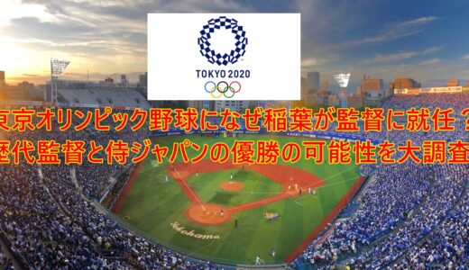 東京オリンピック野球になぜ稲葉が監督に就任？歴代監督と侍ジャパンの優勝の可能性を大調査！